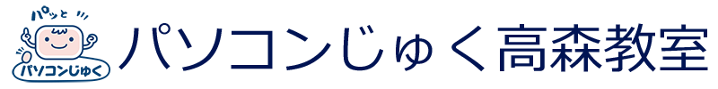 パソコンじゅく高森教室(hcn2)